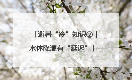 避暑“冷”知识②｜水体降温有“延迟”