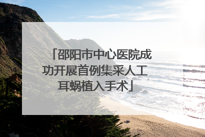 邵阳市中心医院成功开展首例集采人工耳蜗植入手术