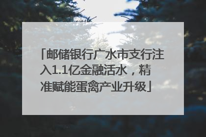 邮储银行广水市支行注入1.1亿金融活水，精准赋能蛋禽产业升级
