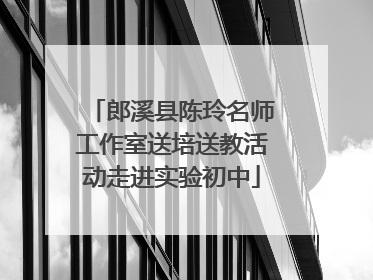 郎溪县陈玲名师工作室送培送教活动走进实验初中