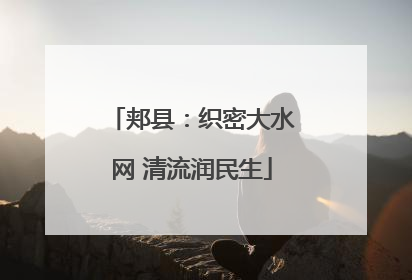 郏县：织密大水网 清流润民生