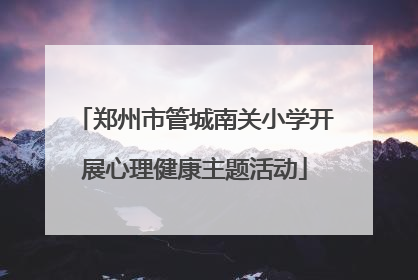 郑州市管城南关小学开展心理健康主题活动