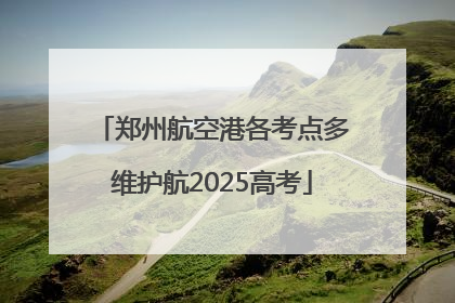 郑州航空港各考点多维护航2025高考