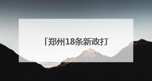 郑州18条新政打通同城化“经脉” 中牟新区将享郑州主城同等待遇
