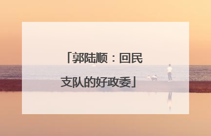 郭陆顺：回民支队的好政委