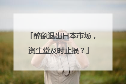 醉象退出日本市场，资生堂及时止损？
