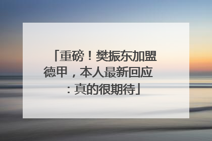 重磅！樊振东加盟德甲，本人最新回应：真的很期待