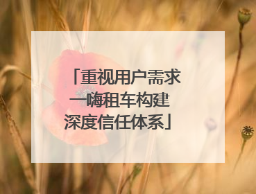 重视用户需求 一嗨租车构建深度信任体系