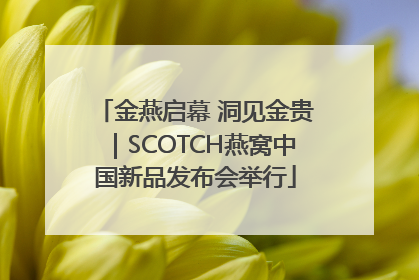 金燕启幕 洞见金贵｜SCOTCH燕窝中国新品发布会举行
