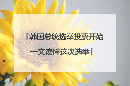 韩国总统选举投票开始 一文读懂这次选举