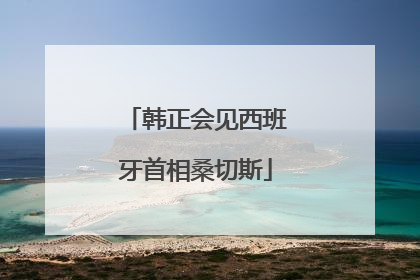 韩正会见西班牙首相桑切斯