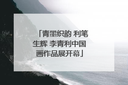 青墨织韵 利笔生辉 李青利中国画作品展开幕