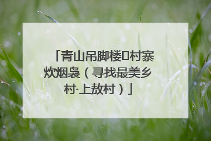 青山吊脚楼 村寨炊烟袅（寻找最美乡村·上敖村）