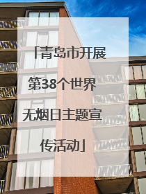 青岛市开展第38个世界无烟日主题宣传活动