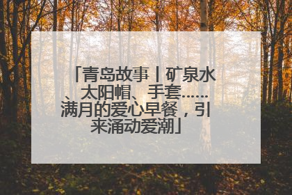 青岛故事丨矿泉水、太阳帽、手套……满月的爱心早餐，引来涌动爱潮