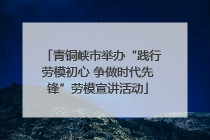 青铜峡市举办“践行劳模初心 争做时代先锋”劳模宣讲活动
