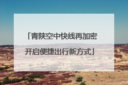 青陕空中快线再加密 开启便捷出行新方式