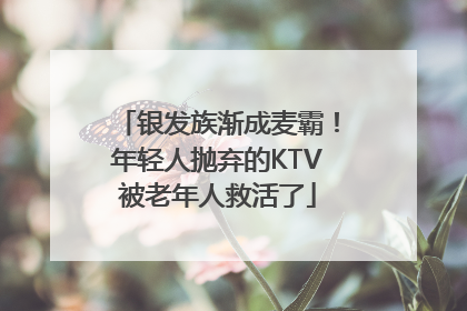 银发族渐成麦霸！年轻人抛弃的KTV被老年人救活了