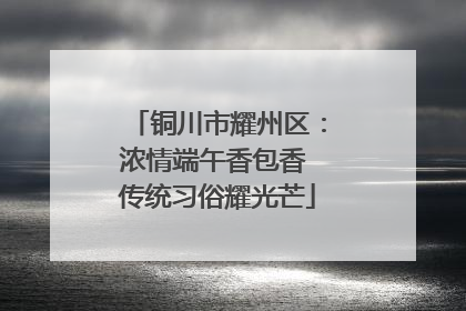 铜川市耀州区：浓情端午香包香 传统习俗耀光芒