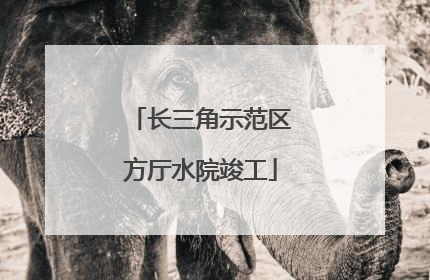 长三角示范区方厅水院竣工