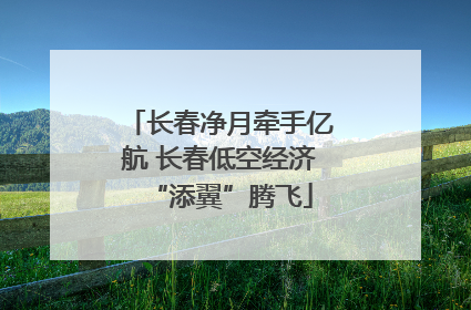 长春净月牵手亿航 长春低空经济“添翼”腾飞