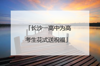长沙一高中为高考生花式送祝福