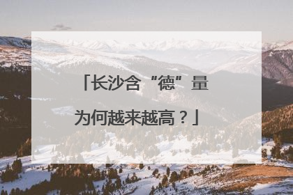 长沙含“德”量为何越来越高？