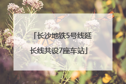 长沙地铁5号线延长线共设7座车站