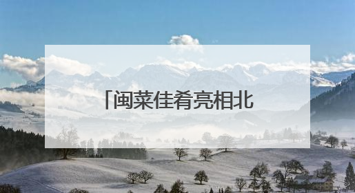 闽菜佳肴亮相北京国际美食荟“味到京城”美食节