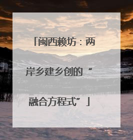 闽西赖坊：两岸乡建乡创的“融合方程式”