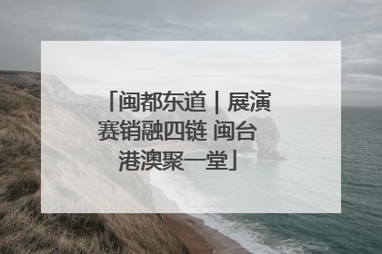 闽都东道｜展演赛销融四链 闽台港澳聚一堂