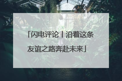闪电评论丨沿着这条友谊之路奔赴未来