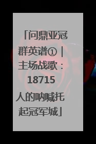 问鼎亚冠群英谱①｜主场战歌：18715人的呐喊托起冠军城