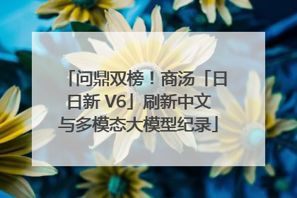 问鼎双榜！商汤「日日新 V6」刷新中文与多模态大模型纪录