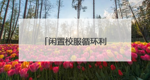闲置校服循环利用 成都高新区“红领巾小提案”引领校园新风尚