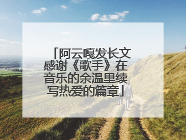 阿云嘎发长文感谢《歌手》在音乐的余温里续写热爱的篇章