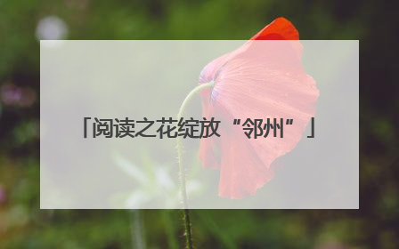 阅读之花绽放“邻州”