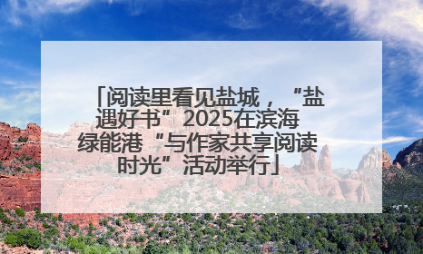 阅读里看见盐城，“盐遇好书”2025在滨海绿能港“与作家共享阅读时光”活动举行