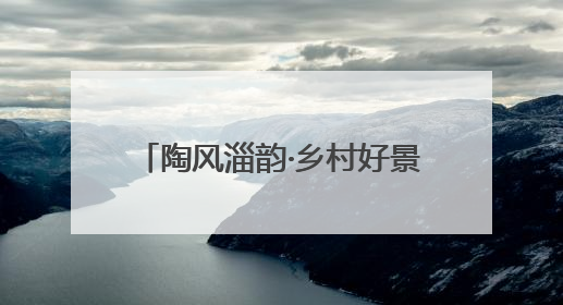 陶风淄韵·乡村好景｜这位村书记当了5年“首席证婚人”