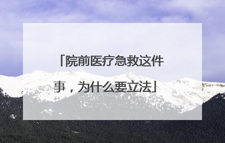 院前医疗急救这件事，为什么要立法