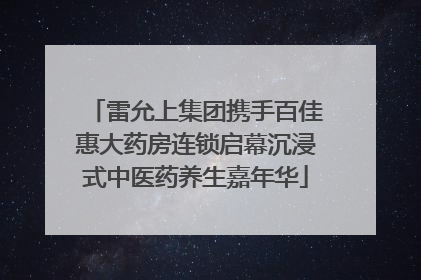 雷允上集团携手百佳惠大药房连锁启幕沉浸式中医药养生嘉年华