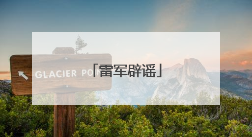 雷军辟谣