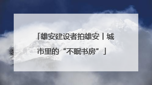 雄安建设者拍雄安丨城市里的“不眠书房”