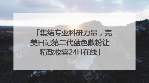 集结专业科研力量，完美日记第二代蓝色散粉让精致妆容24H在线