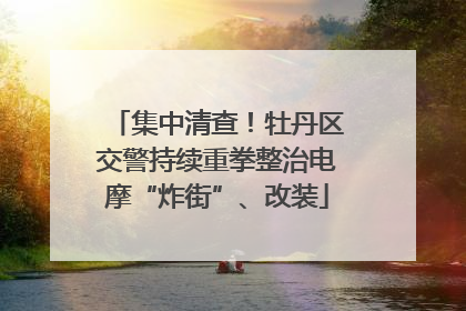 集中清查！牡丹区交警持续重拳整治电摩“炸街”、改装