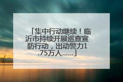 集中行动继续！临沂市持续开展巡查宣防行动，出动警力1.75万人……