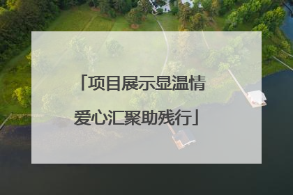 项目展示显温情 爱心汇聚助残行