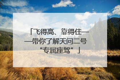 飞得高、靠得住——带你了解天问二号“专属座驾”