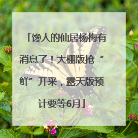 馋人的仙居杨梅有消息了！大棚版抢“鲜”开采，露天版预计要等6月