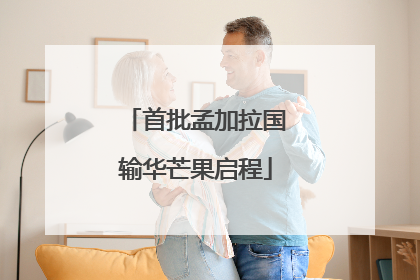 首批孟加拉国输华芒果启程